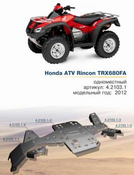 Комплект AL защиты днища Honda TRX680FA Rincon (2012-2014)